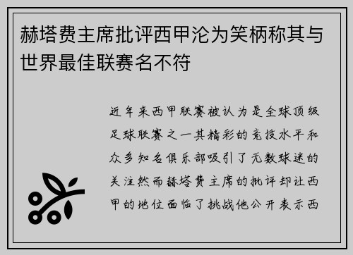 赫塔费主席批评西甲沦为笑柄称其与世界最佳联赛名不符