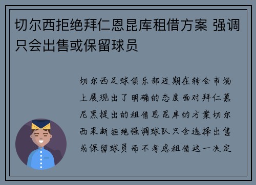 切尔西拒绝拜仁恩昆库租借方案 强调只会出售或保留球员