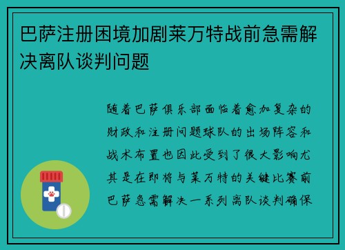 巴萨注册困境加剧莱万特战前急需解决离队谈判问题