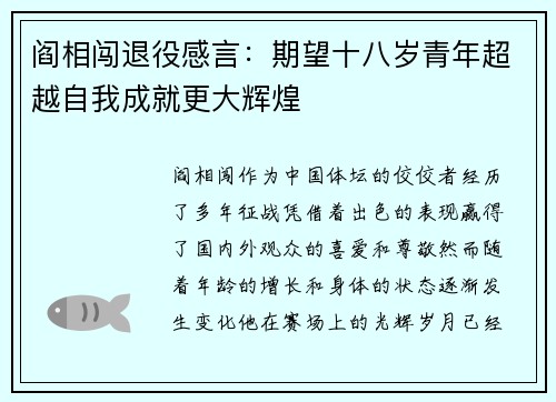 阎相闯退役感言：期望十八岁青年超越自我成就更大辉煌