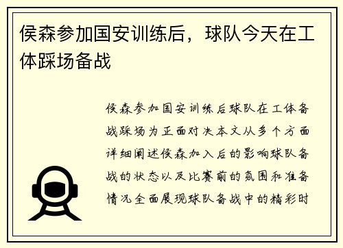 侯森参加国安训练后，球队今天在工体踩场备战
