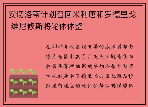 安切洛蒂计划召回米利唐和罗德里戈 维尼修斯将轮休休整