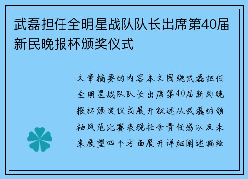 武磊担任全明星战队队长出席第40届新民晚报杯颁奖仪式