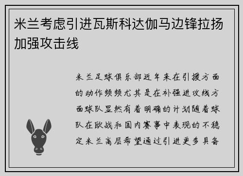 米兰考虑引进瓦斯科达伽马边锋拉扬加强攻击线