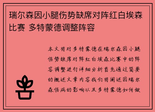 瑞尔森因小腿伤势缺席对阵红白埃森比赛 多特蒙德调整阵容