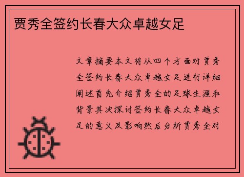 贾秀全签约长春大众卓越女足