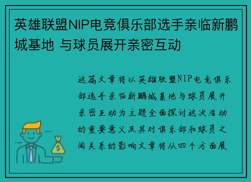 英雄联盟NIP电竞俱乐部选手亲临新鹏城基地 与球员展开亲密互动