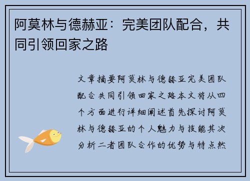 阿莫林与德赫亚：完美团队配合，共同引领回家之路