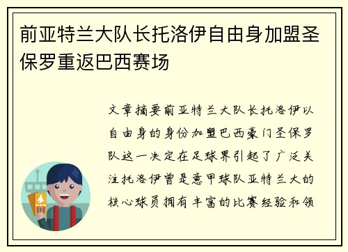 前亚特兰大队长托洛伊自由身加盟圣保罗重返巴西赛场