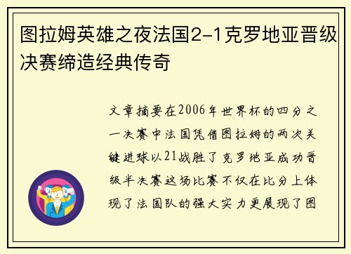图拉姆英雄之夜法国2-1克罗地亚晋级决赛缔造经典传奇