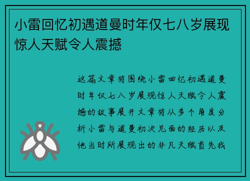 小雷回忆初遇道曼时年仅七八岁展现惊人天赋令人震撼