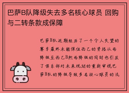 巴萨B队降级失去多名核心球员 回购与二转条款成保障