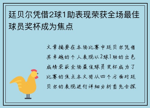 廷贝尔凭借2球1助表现荣获全场最佳球员奖杯成为焦点