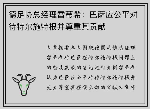德足协总经理雷蒂希：巴萨应公平对待特尔施特根并尊重其贡献