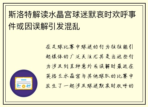 斯洛特解读水晶宫球迷默哀时欢呼事件或因误解引发混乱