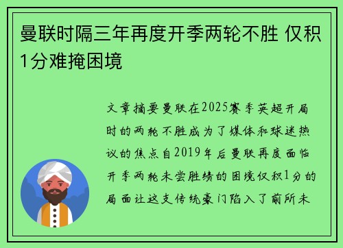 曼联时隔三年再度开季两轮不胜 仅积1分难掩困境