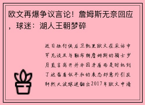 欧文再爆争议言论！詹姆斯无奈回应，球迷：湖人王朝梦碎