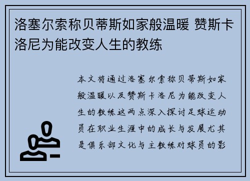 洛塞尔索称贝蒂斯如家般温暖 赞斯卡洛尼为能改变人生的教练