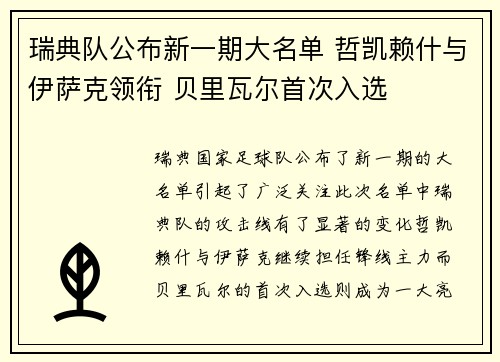 瑞典队公布新一期大名单 哲凯赖什与伊萨克领衔 贝里瓦尔首次入选