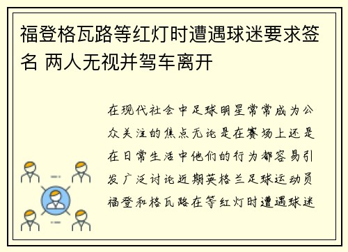 福登格瓦路等红灯时遭遇球迷要求签名 两人无视并驾车离开