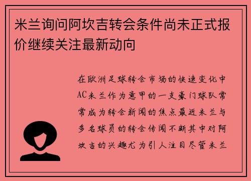 米兰询问阿坎吉转会条件尚未正式报价继续关注最新动向