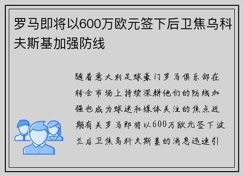 罗马即将以600万欧元签下后卫焦乌科夫斯基加强防线