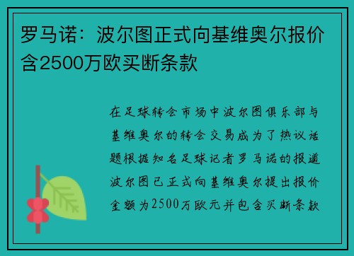 罗马诺：波尔图正式向基维奥尔报价含2500万欧买断条款