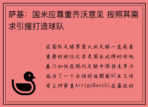 萨基：国米应尊重齐沃意见 按照其需求引援打造球队