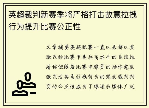 英超裁判新赛季将严格打击故意拉拽行为提升比赛公正性
