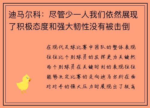 迪马尔科：尽管少一人我们依然展现了积极态度和强大韧性没有被击倒