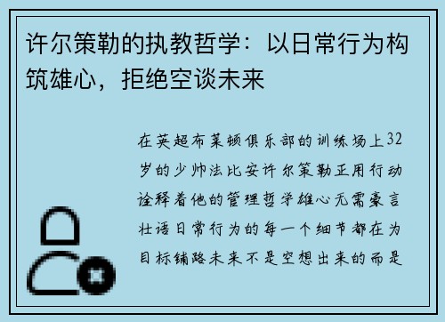 许尔策勒的执教哲学：以日常行为构筑雄心，拒绝空谈未来