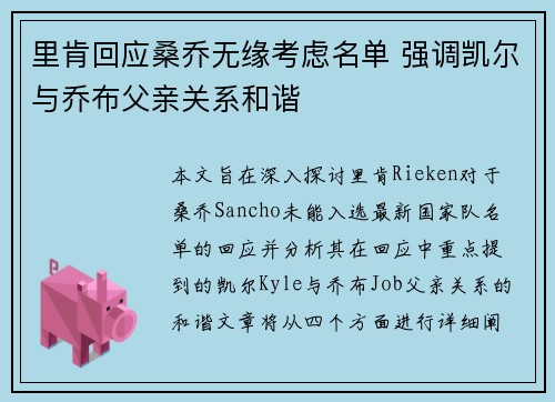 里肯回应桑乔无缘考虑名单 强调凯尔与乔布父亲关系和谐