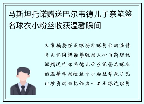 马斯坦托诺赠送巴尔韦德儿子亲笔签名球衣小粉丝收获温馨瞬间
