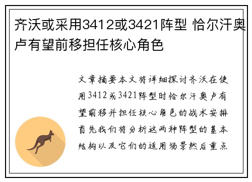 齐沃或采用3412或3421阵型 恰尔汗奥卢有望前移担任核心角色