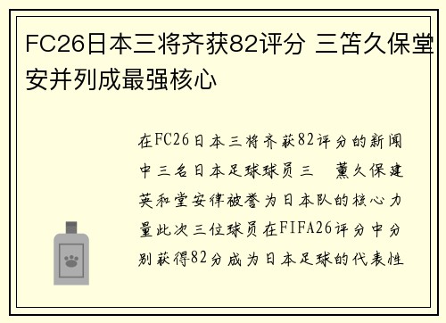 FC26日本三将齐获82评分 三笘久保堂安并列成最强核心