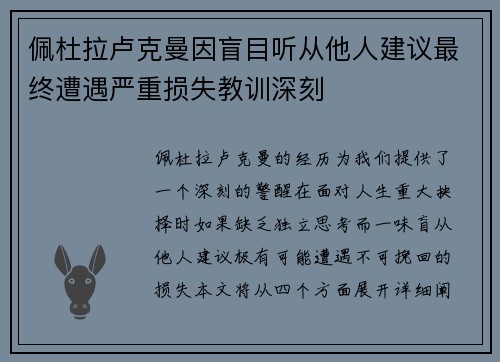 佩杜拉卢克曼因盲目听从他人建议最终遭遇严重损失教训深刻