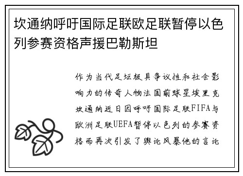坎通纳呼吁国际足联欧足联暂停以色列参赛资格声援巴勒斯坦