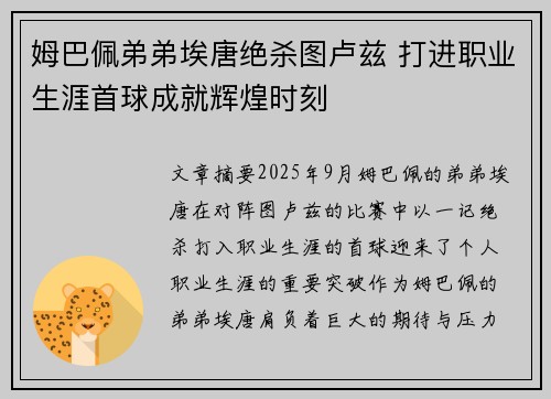 姆巴佩弟弟埃唐绝杀图卢兹 打进职业生涯首球成就辉煌时刻