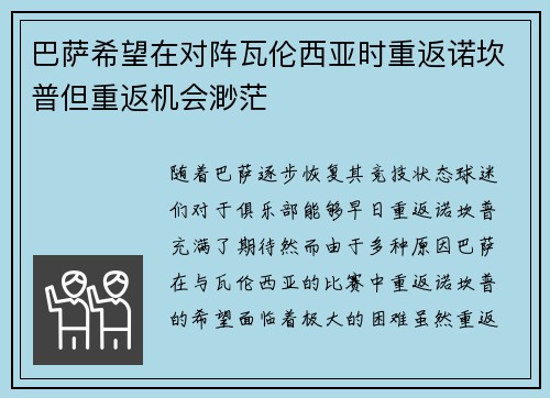 巴萨希望在对阵瓦伦西亚时重返诺坎普但重返机会渺茫