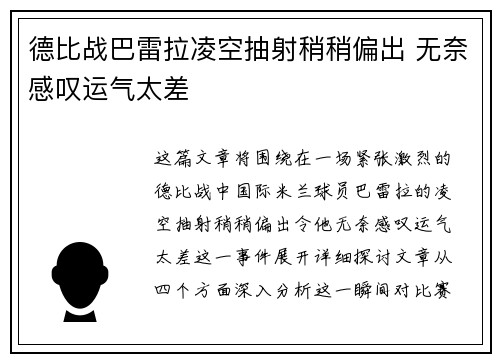 德比战巴雷拉凌空抽射稍稍偏出 无奈感叹运气太差