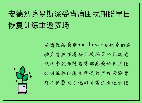 安德烈路易斯深受背痛困扰期盼早日恢复训练重返赛场