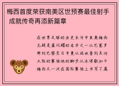 梅西首度荣获南美区世预赛最佳射手 成就传奇再添新篇章