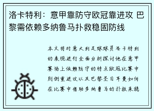 洛卡特利：意甲靠防守欧冠靠进攻 巴黎需依赖多纳鲁马扑救稳固防线