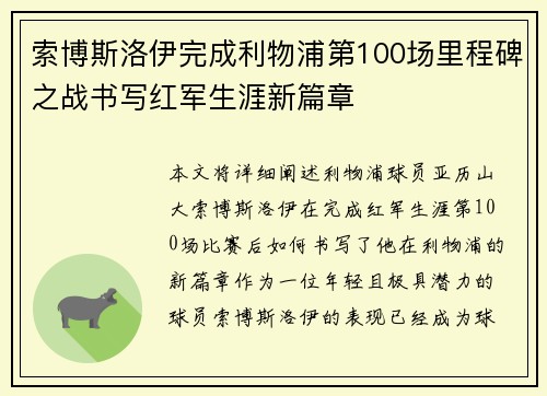 索博斯洛伊完成利物浦第100场里程碑之战书写红军生涯新篇章