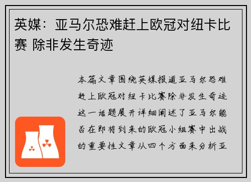 英媒：亚马尔恐难赶上欧冠对纽卡比赛 除非发生奇迹