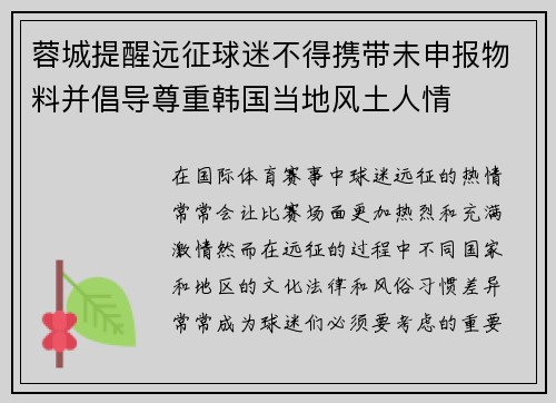 蓉城提醒远征球迷不得携带未申报物料并倡导尊重韩国当地风土人情