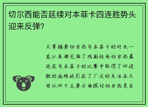 切尔西能否延续对本菲卡四连胜势头迎来反弹？