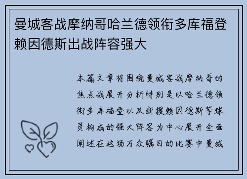 曼城客战摩纳哥哈兰德领衔多库福登赖因德斯出战阵容强大